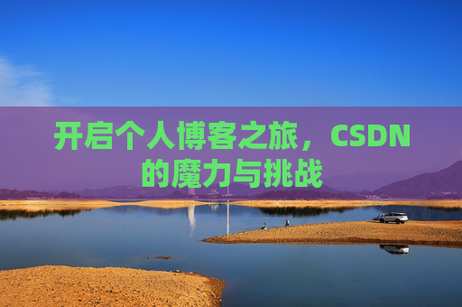 开启个人博客之旅，CSDN的魔力与挑战